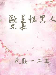 欧美性黑人又粗又长