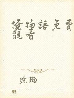 俺物语免费在线观看