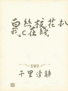 白丝校花扒腿让我c在线