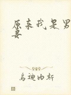 原来我是男主前妻