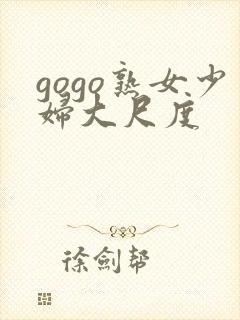 gogo熟女少妇大尺度