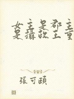 女主是郡主男主是摄政王重生小说