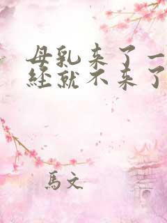 母乳来了一次月经就不来了怎么回事