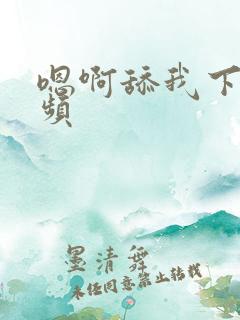 嗯啊舔我下面视频