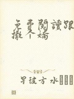 免费阅读跟乔爷撒个娇