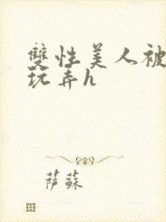 双性美人被催眠玩弄h