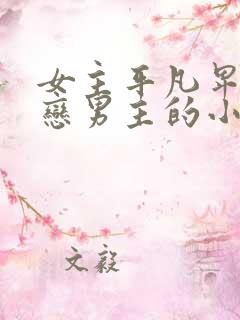 女主平凡卑微暗恋男主的小说