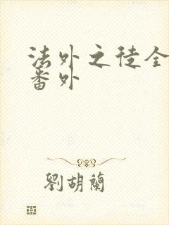 法外之徒全文加番外