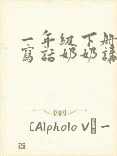 一年级下册看图写话奶奶讲故事