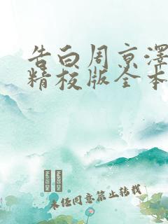 告白周京泽许随精校版全本txt