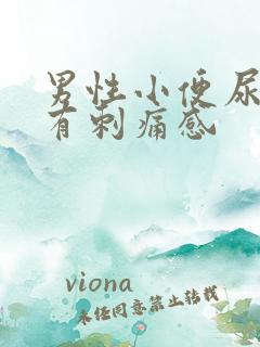 男性小便尿道口有刺痛感