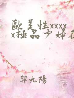 欧美性xxxxx极品少妇在线