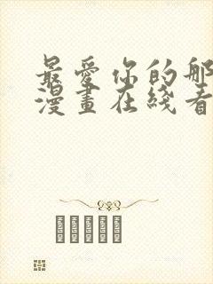 最爱你的那十年漫画在线看免费