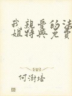 我亲爱的法医小姐特典免费