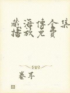 藏海传全集在线播放免费