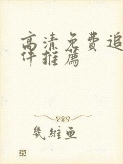 高清免费追剧软件推荐