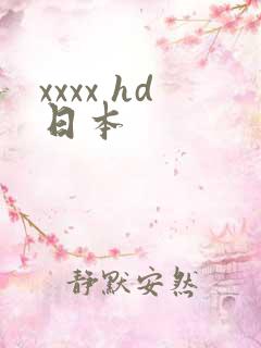 xxxx hd日本