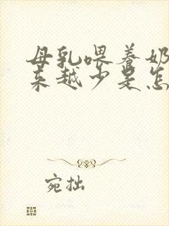 母乳喂养奶水越来越少是怎么回事