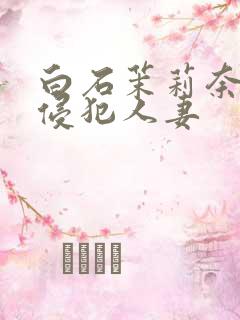 白石茉莉奈自宅侵犯人妻