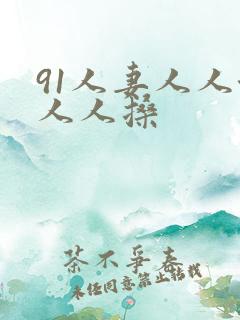 91人妻人人澡人人搡