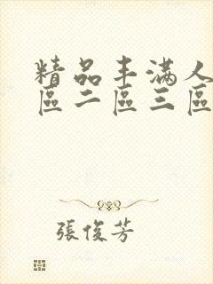 精品丰满人妻一区二区三区