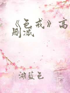 《色戒》高清无删减