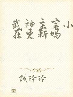 武神主宰小说还在更新吗