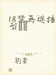 18禁无遮挡型