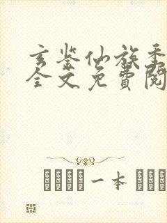 玄鉴仙族季越人全文免费阅读免费