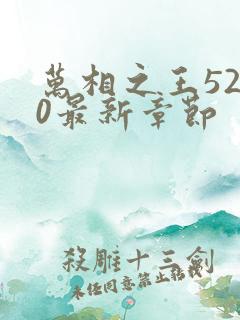 万相之王5200最新章节