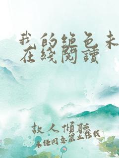 我的绝色未婚妻在线阅读