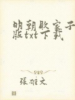 明朝败家子无错版txt下载