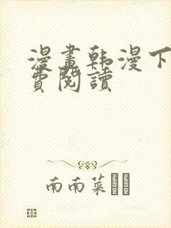 漫画韩漫下拉免费阅读