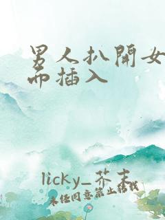 男人扒开女人下面插入