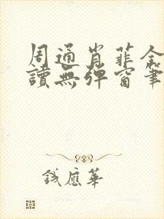 周通肖菲全文阅读无弹窗笔趣阁