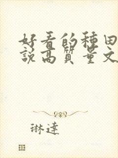 好看的种田文小说高质量文笔好