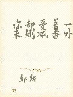 你却爱着一个他未删减番外免费阅