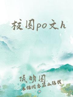 校园po文h