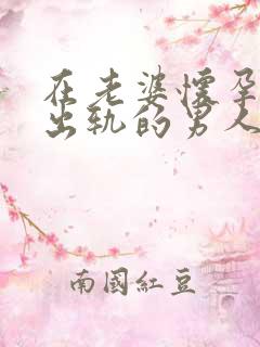 在老婆怀孕期间出轨的男人能原谅吗