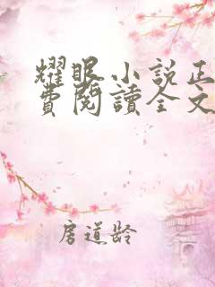 耀眼小说正版免费阅读全文