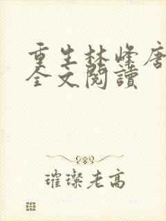 重生林峰唐雪颜全文阅读