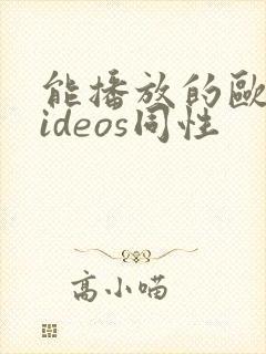 能播放的欧美videos同性