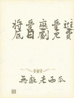 将爱恋爱进行到底日剧免费