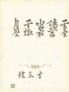 月子吃鸽子汤怎么炖最营养