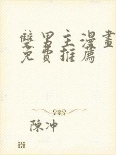 双男主漫画全集免费推荐