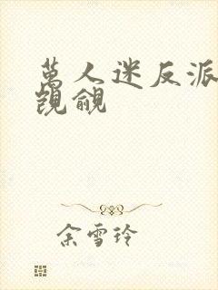 万人迷反派总被觊觎