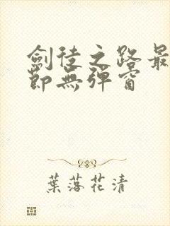 剑徒之路最新章节无弹窗