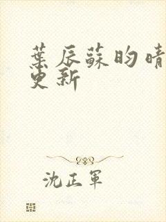 叶辰苏昀晴最快更新