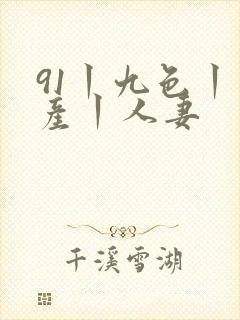 91丨九色丨国产丨人妻