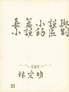 长篇小说与短篇小说的区别